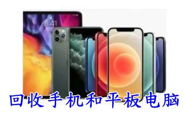 贺兰县回收手机